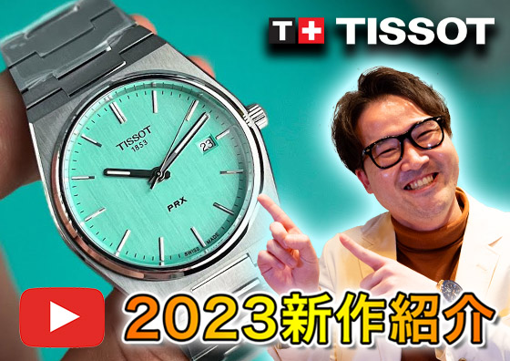 【TISSOT】木村店長厳選！ 2023年新作『ティソ』のオススメ紹介！