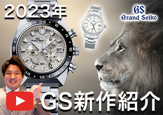 【GRAND SEIKO】グランドセイコー2023年新作モデルの魅力をご紹介！