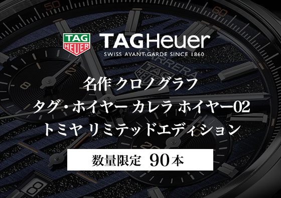 【数量限定90本】タグ・ホイヤー×トミヤコーポレーション 限定モデル 発売スタート！