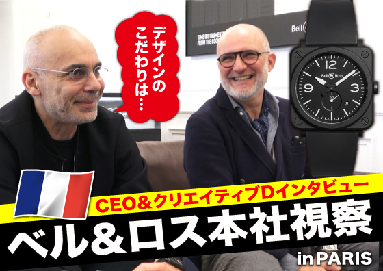 【BELL＆ROSS】フランスのベル&ロス本社へ突撃取材！ TOMIYA TV in PARIS！