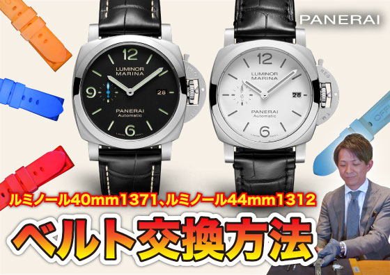 PANERAI】パネライの魅力＆ベルトの交換方法をご紹介！ | 岡山の