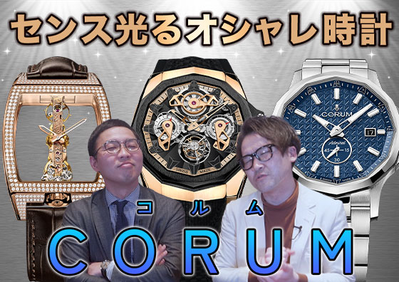 【CORUM】センス光るオシャレ時計！ CORUM(コルム)のおススメご紹介！