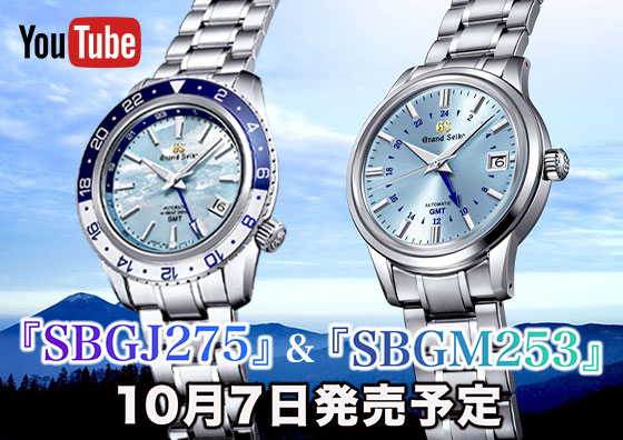 【GRAND SEIKO】2023年10月発売モデルを最速レビュー！ グランドセイコー『SBGJ275』『SBGM253』について