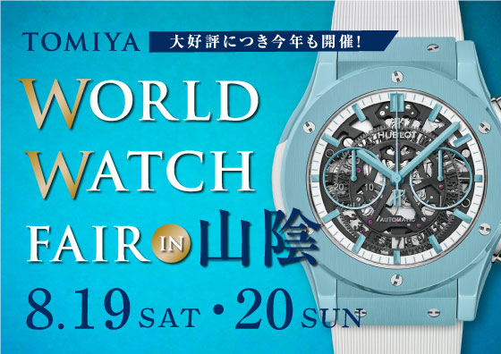 TOMIYA WORLD WATCH FAIR in 山陰 8.19SAT-20SUN