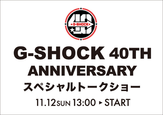 G-SHOCK 40TH ANNIVERSARY スペシャルトークショー 11.12SUN 13
