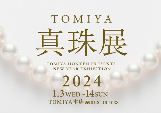 TOMIYA 真珠展 2024 1.3WED-14SUN