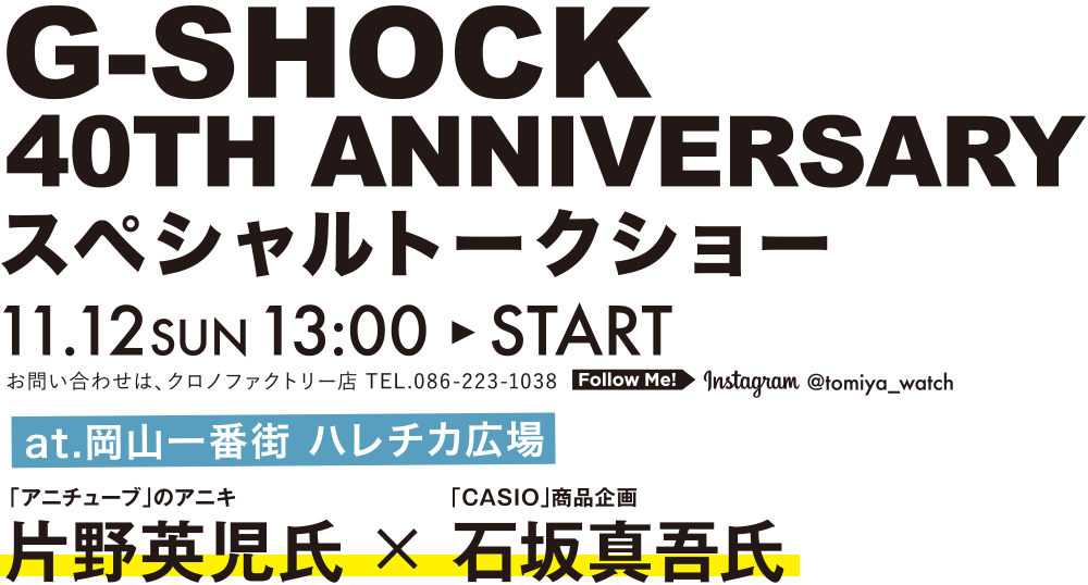 G-SHOCK 40TH ANNIVERSARY スペシャルトークショー 11.12SUN 13:00