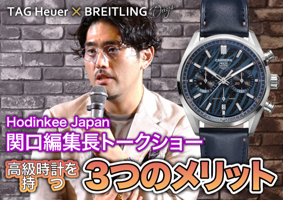 【公開収録】高級時計を持つメリットとは？ ホディンキージャパン編集長に聞いてみました！【Hodinkee Japan】