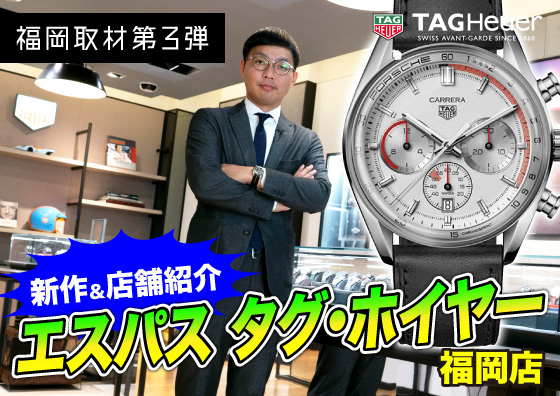 【TAG Heuer】新作＆ブティック紹介第3弾！ エスパス タグ・ホイヤー福岡店を訪問しました！