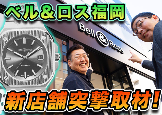 【BELL&ROSS】九州初の路面店！ ベル＆ロス福岡ブティックを突撃取材！