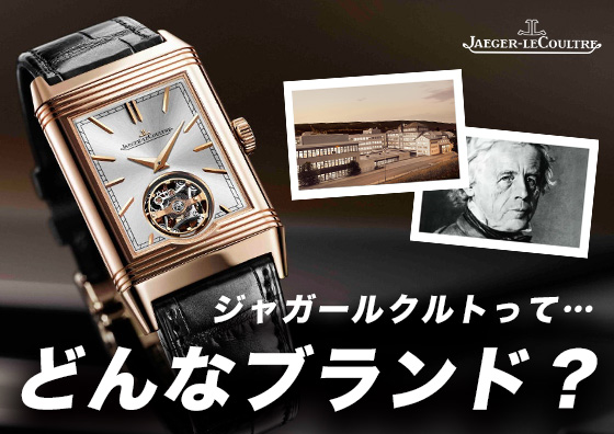 【Jaeger-Lecoultre】ジャガー・ルクルトってどんなブランド？ ジャガー・ルクルトの魅力を紹介！《前編》