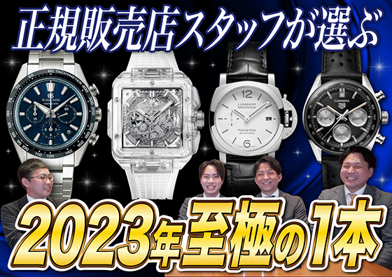 【2023年振り返り】正規販売店スタッフが選ぶ 2023年至極の1本！