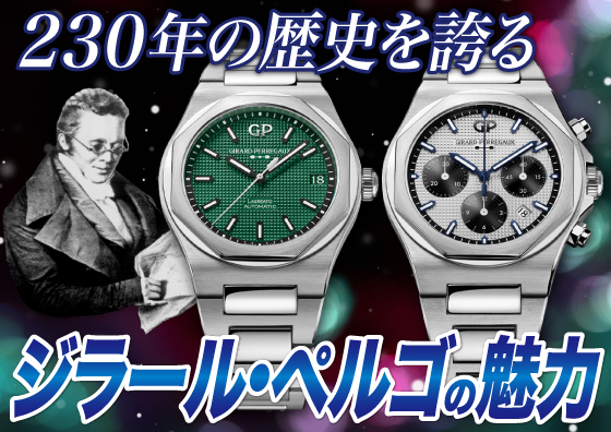 【Girard-Perregaux】230年の歴史を誇る、ジラール・ぺルゴの魅力について