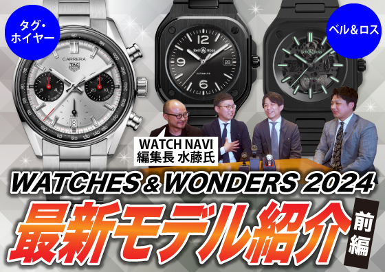 【WATCHES AND WONDERS GENEVA 2024】『タグ・ホイヤー』＆『ベル＆ロス』最新モデルをご紹介！