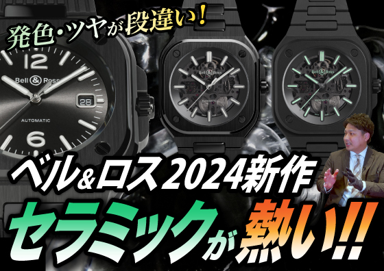 【BELL&ROSS】発色とツヤが段違い！ ベル＆ロス 2024最新作 セラミックが熱い！