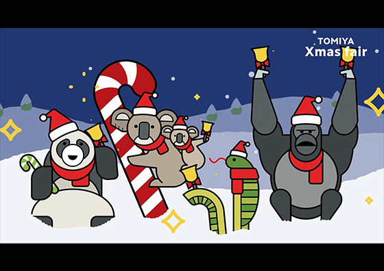【Youtube】トミヤクリスマスフェア2025 CM公開