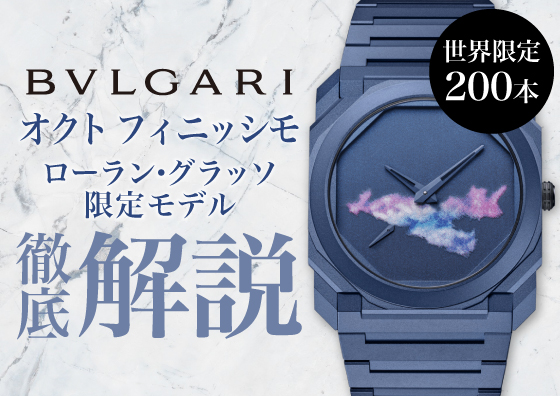 【BVLGARI】世界限定200本の希少モデル入荷！ ローラン・グラッソ限定モデルを徹底解説！