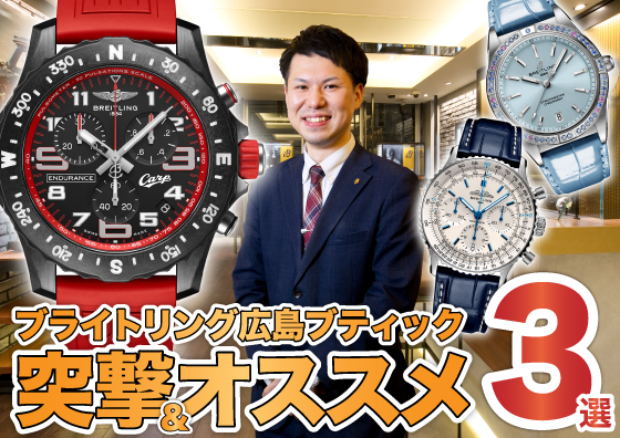 【BREITLING】ブライトリングブティック広島店へ突撃初取材！ オススメモデル３選ご紹介