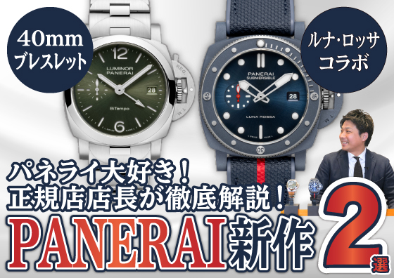 【PANERAI】パネライ大好き！正規店店長がオススメする2024新作紹介！