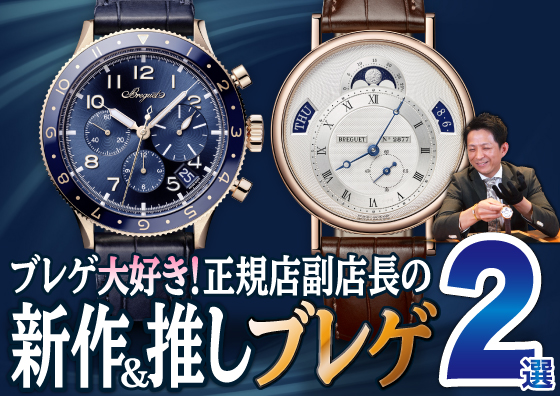 【Breguet】ブレゲ大好き！腕時計正規店副店長がオススメする2024年新作モデル！