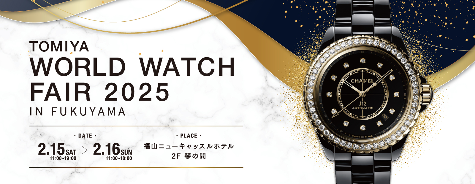 2024 お歳暮【公式】 - 人気ブランド WORLD WATCH FAIR 2025 IN FUKUYAMA 2.15SAT-2.16SUN | 岡山の スーツ・フォーマル・ドレス