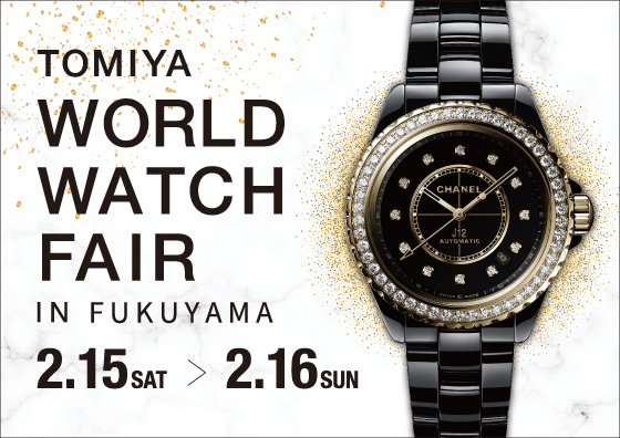 WORLD WATCH FAIR 2025 IN FUKUYAMA 2.15SAT-2.16SUN