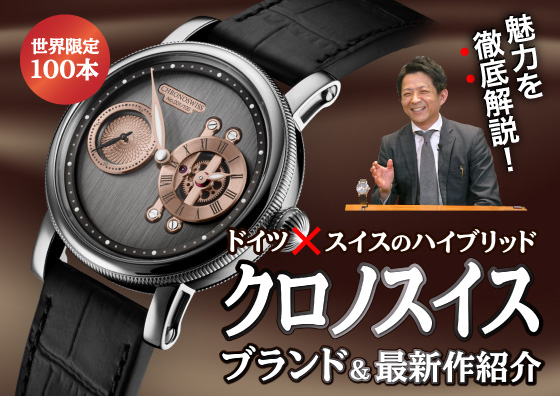 【Chronoswiss】ドイツ×スイスのハイブリッド！『クロノスイス』ブランド＆最新情報紹介！