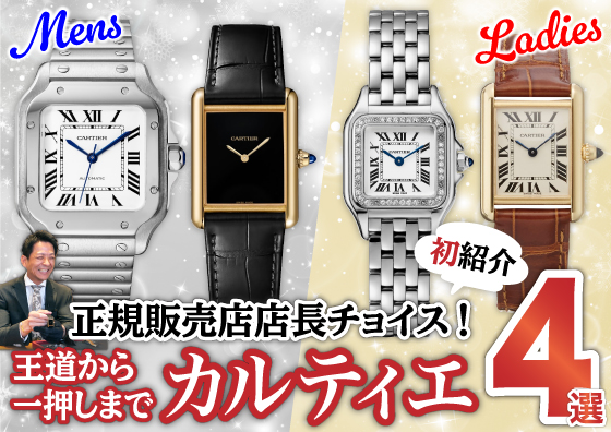 【Cartier】トミヤTV初登場！カルティエの王道から店長一押しモデルまで、一挙４選ご紹介！