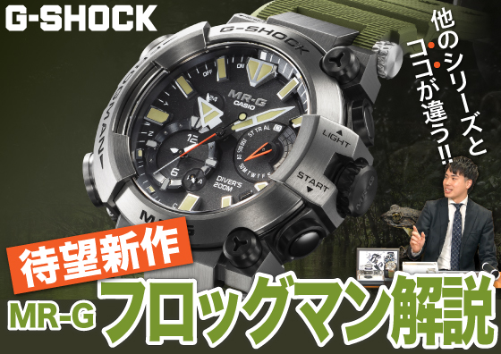 【G-SHOCK】世界最大最強のカエルがモチーフ！？フロッグマン待望の新作を徹底解説！