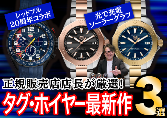 【TAG Heuer】正規販売店店長が厳選！ タグ・ホイヤー最新作3選！