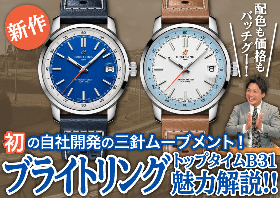 【BREITLING】初の自社開発三針ムーブメント！ブライトリング Top Time の魅力を徹底解説！