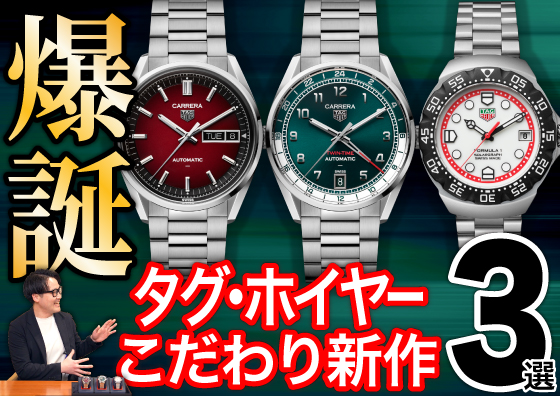 【TAG HEUER】こだわりの新作3選！ カレラ＆フォーミュラ１の高コスパモデル爆誕