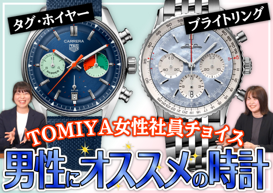 【TAG Heuer/Breitling】TOMIYA女性社員チョイス！ 男性にオススメの時計