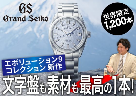 【GRAND SEIKO】文字盤も素材も最高の一本！ エボリューション9新作『SLGH027』の魅力を徹底解説！