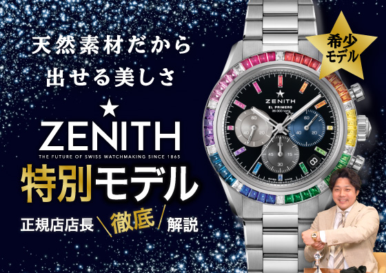 【ZENITH】天然素材だから出せる美しさ！ ゼニス特別モデルのクロノマスタースポーツを徹底解説！