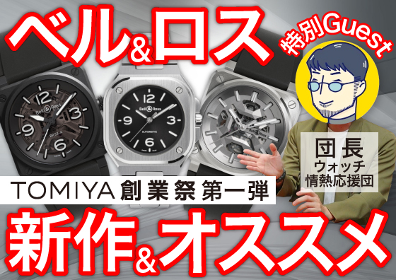 【BELL&ROSS】トミヤ創業祭 特別企画第一弾！ ベル＆ロスの新作を情熱応援団の団長が徹底解説⁉【前編】