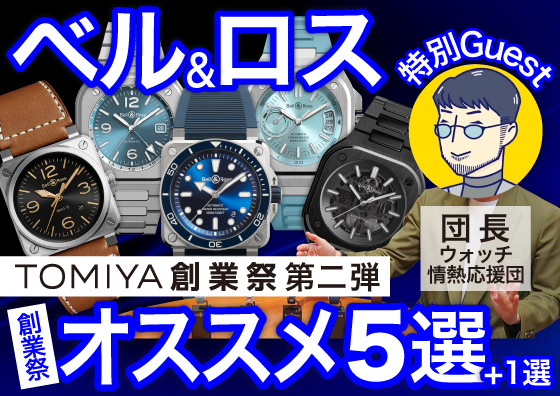 【BELL&ROSS】トミヤ創業祭 特別企画第二弾！ トミヤ創業祭に向けたベル＆ロスのオススメモデル5選(＋1選)！【後編】