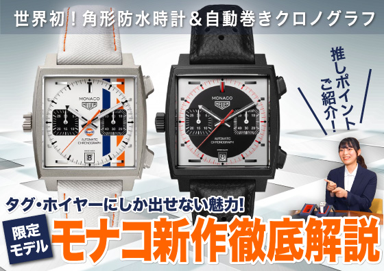 TAG Heuer】タグホイヤーにしか出せない魅力！ 限定モデルのモナコ新作