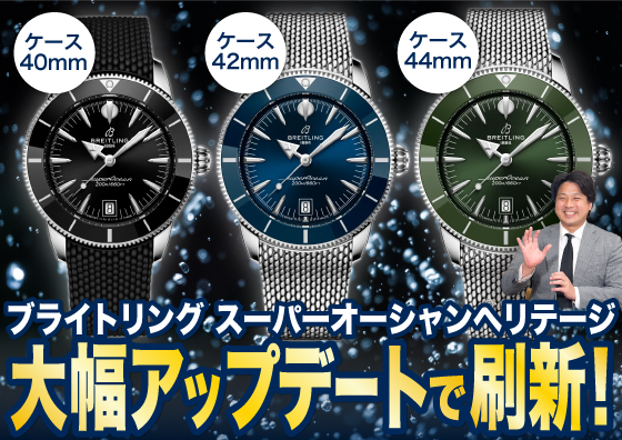 【BREITLING】スーパーオーシャンヘリテージが大幅刷新！ブライトリング新作モデルの魅力について