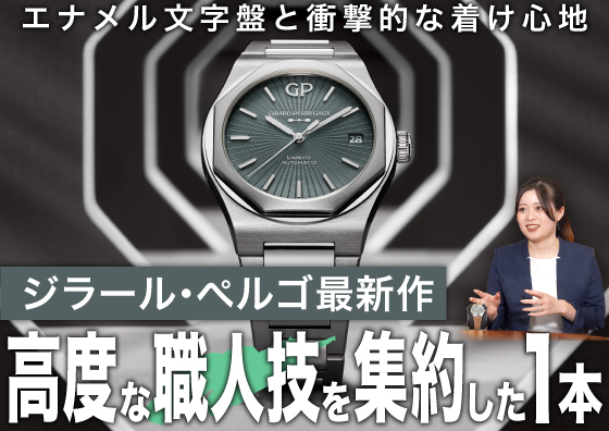 【GIRARD-PERREGAUX】高度な職人技を集約した1本！ ジラール・ペルゴ最新作の魅力について