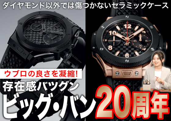 【HUBLOT】ウブロの良さを凝縮 ！ 今年20周年を迎えるビッグ・バンの魅力について