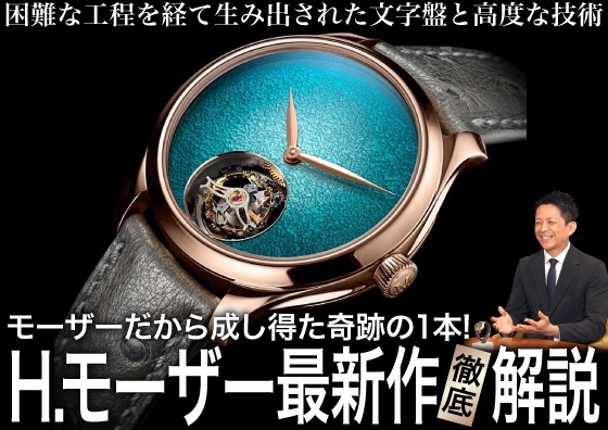 【H.Moser】モーザーだから成し得た奇跡の1本！ H.モーザー2025年 最新作を徹底解説