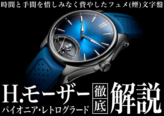 【H.Moser】時間と手間を惜しみなく費やした美しいフュメ文字盤！ パイオニア・レトログラードについて徹底解説！