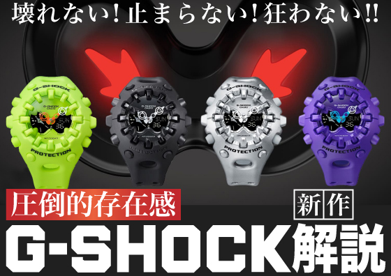 【G-SHOCK】今話題の新作モデル紹介！圧倒的存在感を放つジーショック GA-V01の魅力について