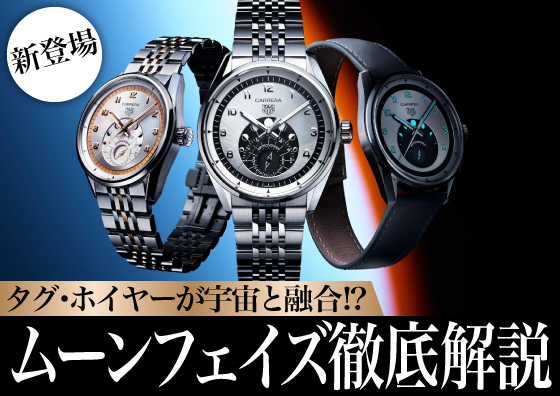 【TAG HEUER】タグ・ホイヤーが宇宙と融合⁉ 最新モデルのムーンフェイズを徹底解説
