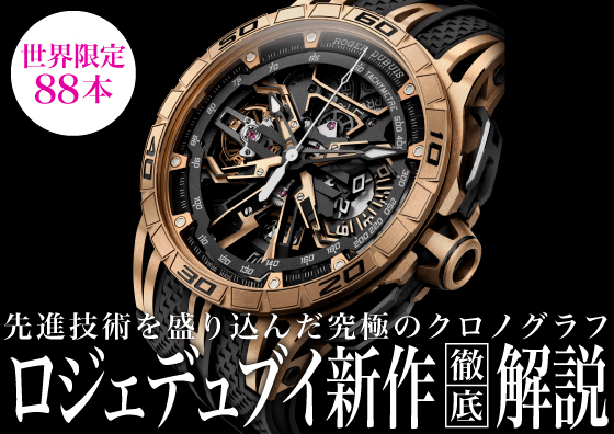 【ROGER DUBUIS】最新技術を惜しみなく盛り込んだ究極のクロノグラフ。ロジェデュブイ新作徹底解説
