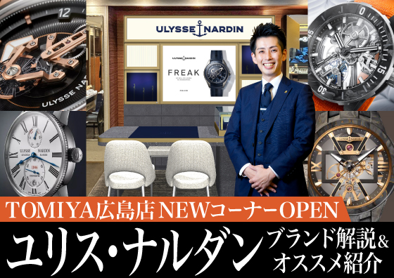 【ULYSSE NARDIN】トミヤ広島店NEWコーナーOPEN！ ユリスナルダン解説＆オススメ紹介