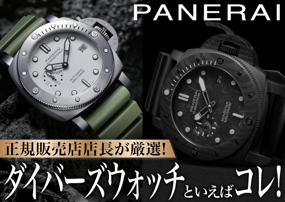 【PANNERAI】正規販売店店長が厳選！ パネライのミリタリーウォッチといえばコレ！