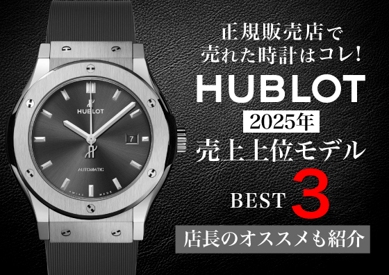 【HUBLOT】正規販売店で本当に売れた時計はコレ！ 2025年売上上位モデルBEST３！