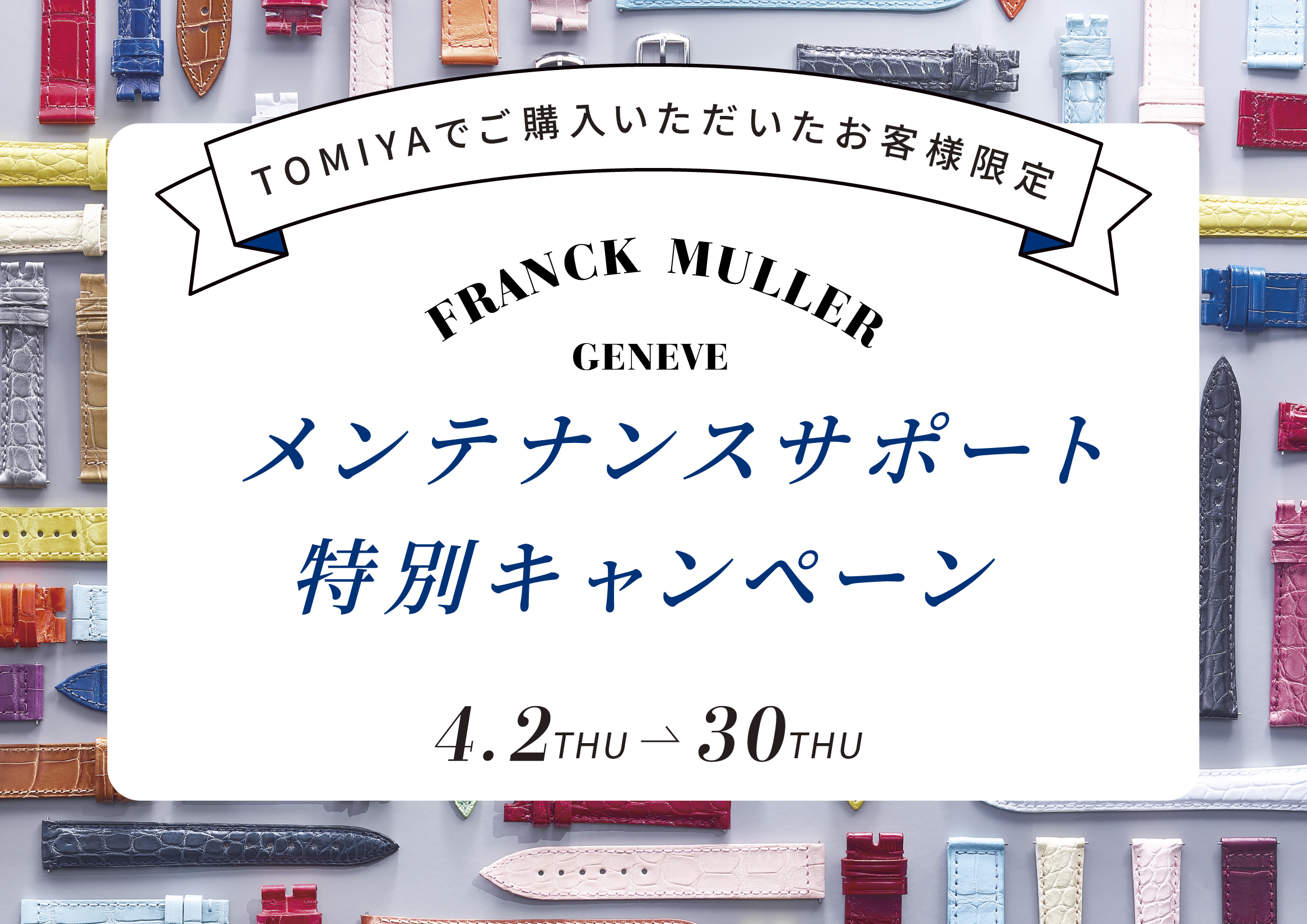 【FRANCK MULLER】メンテナンスサポート特別キャンペーン 4.2thu-30thu